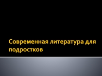 Современная литература для подростков
