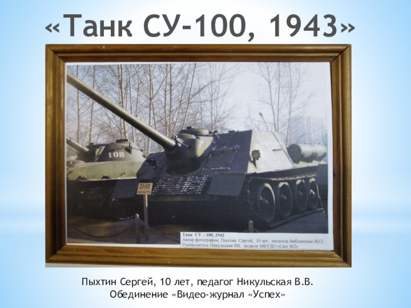 Награда танки су. Су-100 Таганрог. Картинки с надписью 1943.