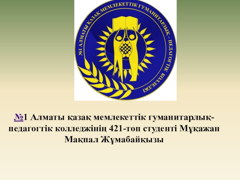 1 Алматы қазақ мемлекеттік гуманитарлық-педагогтік колледжінің 421-топ