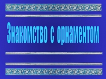 Знакомство с орнаментом