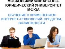 ОБУЧЕНИЕ С ПРИМЕНЕНИЕМ ИНТЕРНЕТ-ТЕХНОЛОГИЙ: СРЕДСТВА, ВОЗМОЖНОСТИ