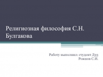 Религиозная философия С.Н. Булгакова