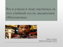 Что я узнала и чему научилась за этот учебный год по дисциплине Математика