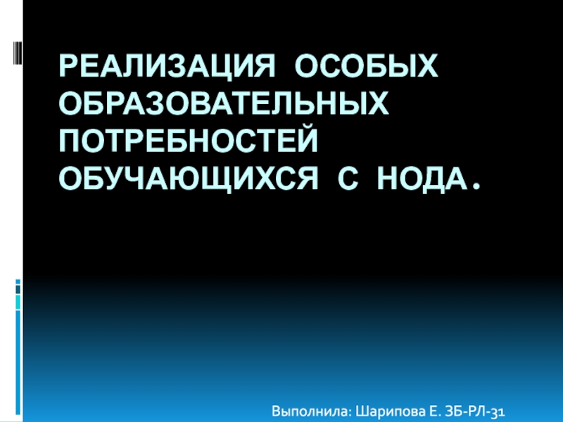 Реализация особых образовательных потребностей обучающихся с нОДА