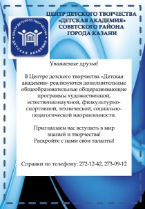 Уважаемые друзья!
В Центре детского творчества Детская академия реализуются