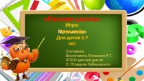 Математика
Игра-тренажёр
Для детей 5-7 лет
Составила
Воспитатель Лиховских