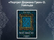 Портрет Дориана Грея О. Уайльда