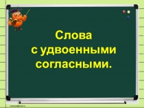 Слова
с удвоенными согласными