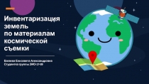 Инвентаризация земель по материалам космической съемки