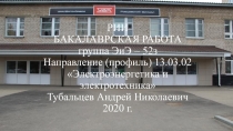 РИИ БАКАЛАВРСКАЯ РАБОТА группа ЭиЭ – 52з Направление (профиль) 13.03.02