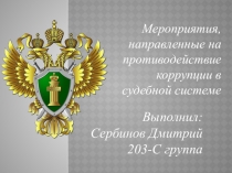 Мероприятия, направленные на противодействие коррупции в судебной системе
