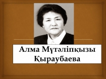 Алма Мүтәліпқызы Қыраубаева