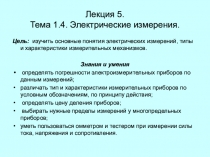 Лекция 5. Тема 1.4. Электрические измерения