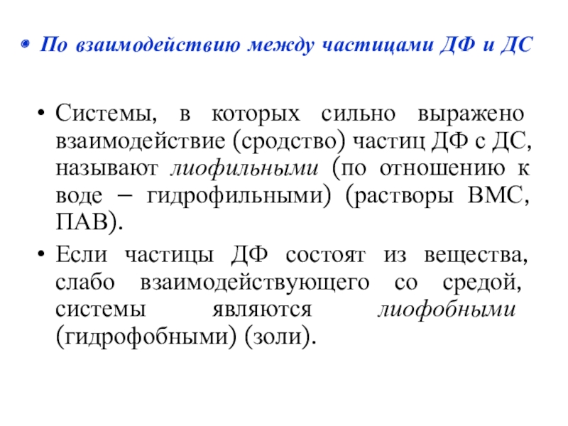 Сильно выражено. Лиофильные растворы ВМС. Пав по отношению к воде. Строение мицелл пав и ВМС. Лиофильные коллоидные системы (растворы пав и ВМС).