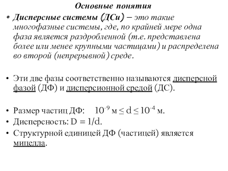 Фазой является. Коэффициент дисперсности расселения это.