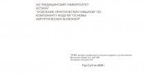 АО “ медицинский университет АСтана ” “ освоение практических навыков ” по