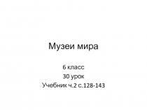 Музеи мира