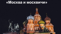 Москва и москвичи