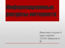Информационные ресурсы интернета