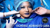 ОСНОВЫ кожного шва