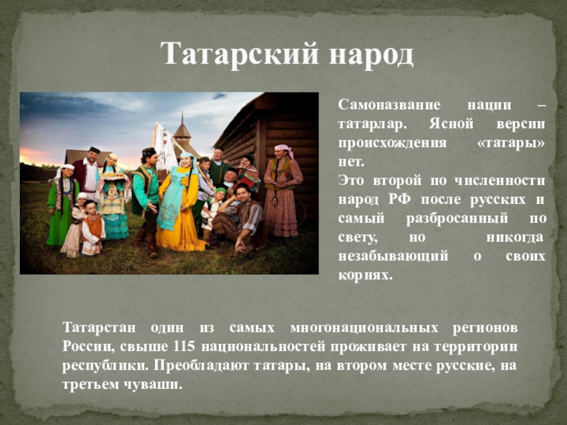 Второй по численности народ. Татарин. Происхождение татарского народа.