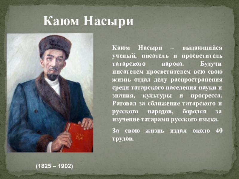 Каюм насыри презентация