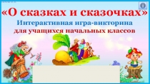 Интерактивная игра-викторина О сказках и сказочниках