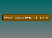 Русско-турецкая война 1787-1791 гг