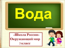 Вода