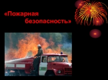 Пожарная безопасность