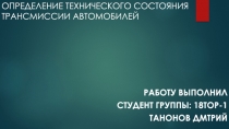 Определение технического состояния трансмиссии автомобилей
Работу