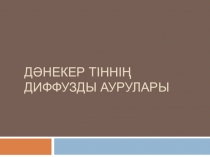 Д әнекер тіннің Диффузды аурулары