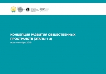 КОНЦЕПЦИ Я РАЗВИТИЯ ОБЩЕСТВЕННЫХ ПРОСТРАНСТВ (ЭТАПЫ 1-3)
июль-сентябрь 2019
1