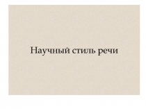 Научный стиль речи