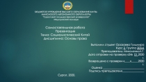 Самостаятельная работа
Презентация
Тема: Социалистический Китай
Дисциплина: