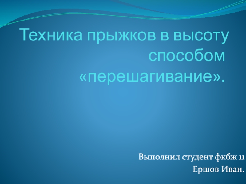 Техника прыжков в высоту способом перешагивание