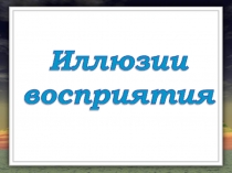 Иллюзии восприятия