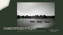 САМОПРЕЗЕНТАЦИЯ
ОДИНЦОВА ТАИСИЯ
РСО 3-18-04