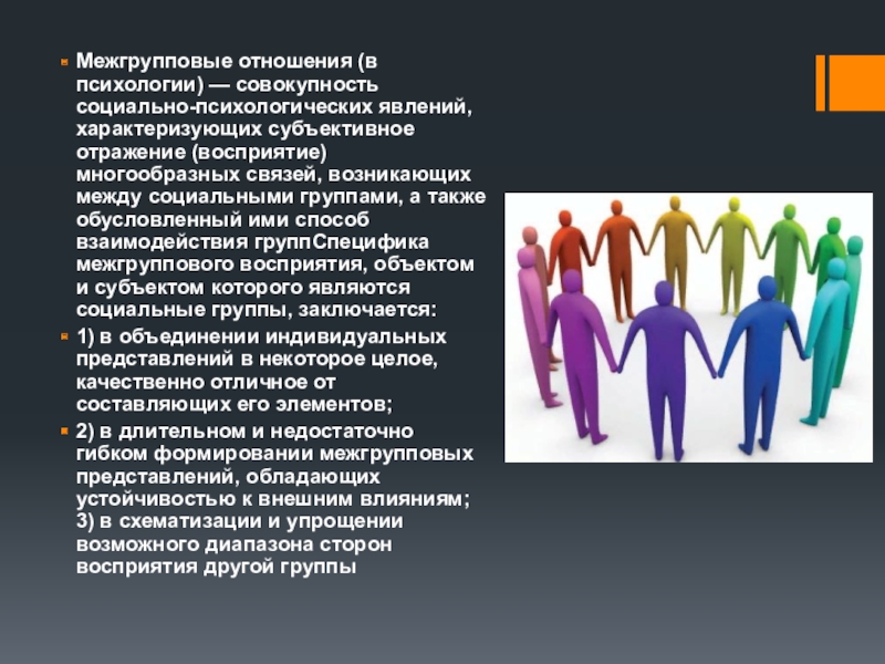 Совокупность психологических. Межгрупповые отношения и взаимодействия психология. Межгрупповые связи социальной психологии. Психология межгрупповых отношений презентация. Межгрупповые социально-психологические явления.