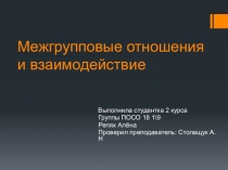 Межгрупповые отношения и взаимодействие