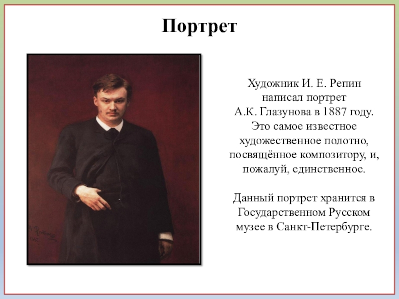 Был создан в 1887 году записать словами. Репин портрет Глазунова. Портрет Глазунова русский музей.