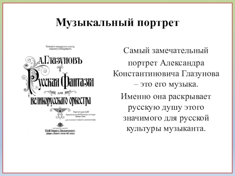 Русский раскрыть. Александр Константинович Глазунов доклад. Музыкальный портрет России 4 класс музыка. 5 Симфония Глазунова презентация. Произведения Александра Константиновича Пушкина.