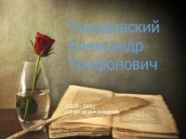 Твардовский Александр Трифонович