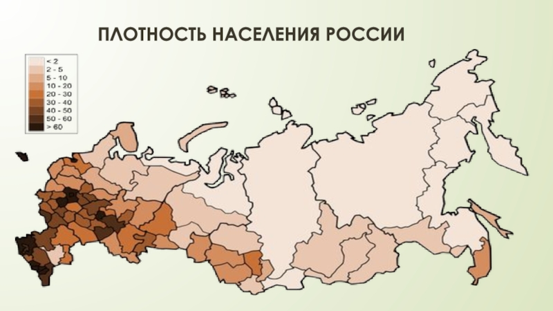 Какой субъект рф имеет наименьшую плотность населения. Карта плотности населения России 2021. Карта плотности населения России 2020. Карта плотности населения России 8 класс. Плотность населения РО.