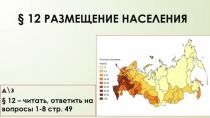 д\з
§ 12 – читать, ответить на вопросы 1-8 стр. 49
§ 12 Размещение НАСЕЛЕНИЯ