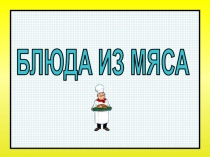 БЛЮДА ИЗ МЯСА