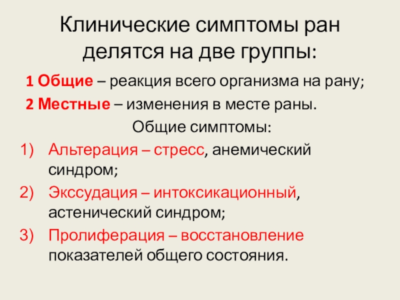 Раны признаки ран. Клинические симптомы РАН. Основные клинические признаки РАН. Клинические проявления раны. Клинические признаки раны.