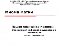 Миома матки