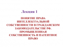 ПОНЯТИЕ ПРАВА ИНТЕЛЛЕКТУАЛЬНОЙ СОБСТВЕННОСТИ В ГРАЖДАНСКОМ ЗАКОНОДАТЕЛЬСТВЕ РФ