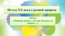 Поэты XX века о родной природе